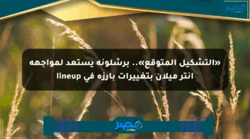 «التشكيل المتوقع».. برشلونة يستعد لمواجهة إنتر ميلان بتغييرات بارزة في lineup